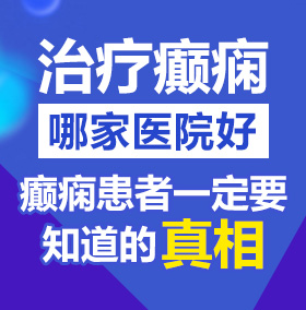 美女漏奶头91北京治疗癫痫病医院哪家好